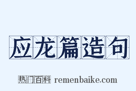 应龙篇造句是什么意思的图片